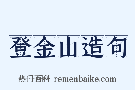登金山造句是什么意思的图片